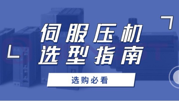 伺服壓機(jī)選購(gòu)必看：如何用數(shù)據(jù)說(shuō)話(huà)，選出最佳性?xún)r(jià)比？